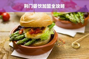 荆门餐饮加盟全攻略