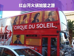 红山河火锅加盟之路