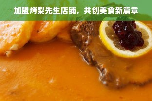 加盟烤梨先生店铺，共创美食新篇章
