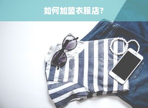如何加盟衣服店？