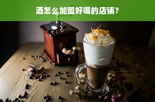 山东加盟西式餐饮品牌的热潮与挑战