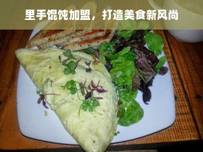 里手馄饨加盟，打造美食新风尚