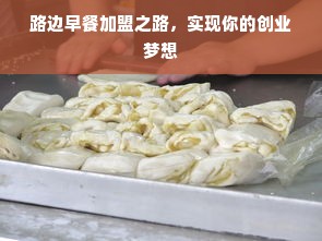 路边早餐加盟之路，实现你的创业梦想