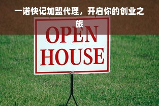 一诺快记加盟代理，开启你的创业之旅