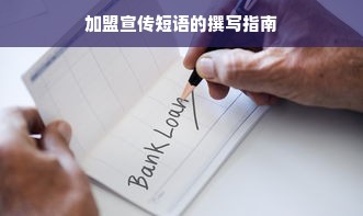 加盟宣传短语的撰写指南