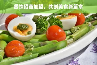 餐饮招商加盟，共创美食新篇章