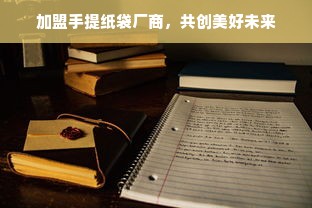 母婴党建品牌，打造母婴行业的党建标杆