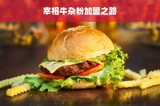 宰相牛杂粉加盟之路