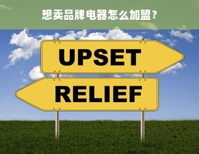 母婴品牌线下店开设全攻略，从选址到运营，打造亲子购物新天地