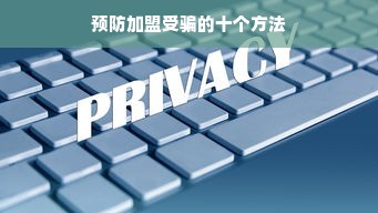 滁州早教加盟推荐哪家好？看看这些优质品牌与案例！