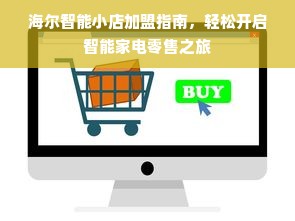 加盟什么化妆品牌子好？全面解析助您明智决策