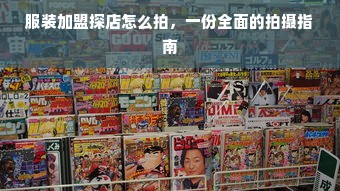 广州早教加盟，开启您的育儿事业新篇章