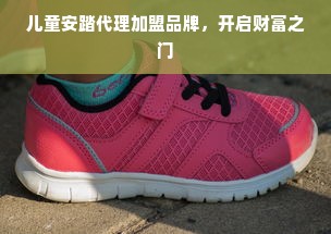 江苏加盟早教排行榜，热门品牌与成功案例解析