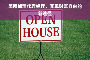美团加盟代理经理，实现财富自由的新途径