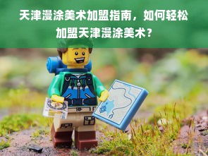加盟早教流程全解析