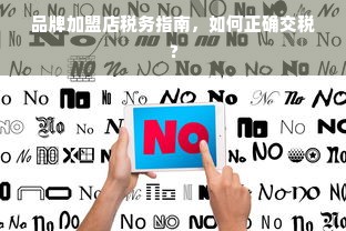 品牌加盟店税务指南，如何正确交税？