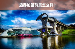 鹿优选先享卡额度提现，商家全覆盖，提现无忧？