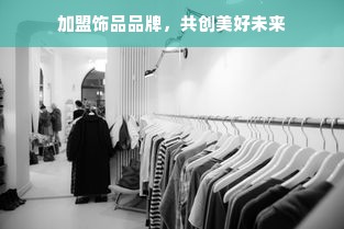 奥特莱斯男装品牌店装修指南