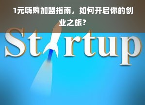 1元嗨购加盟指南，如何开启你的创业之旅？