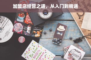 鲁学士板材，揭秘其品牌定位与市场表现