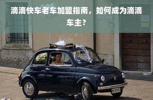滴滴快车老车加盟指南，如何成为滴滴车主？