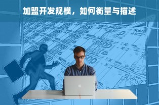 加盟开发规模，如何衡量与描述