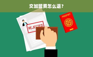交加盟费怎么退？