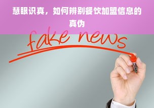 慧眼识真，如何辨别餐饮加盟信息的真伪