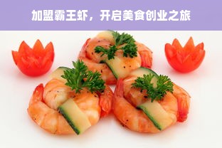 加盟霸王虾，开启美食创业之旅