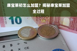 康宝莱初怎么加盟？揭秘康宝莱加盟全过程