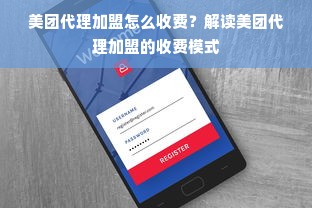 美团代理加盟怎么收费？解读美团代理加盟的收费模式