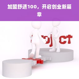 加盟舒适100，开启创业新篇章