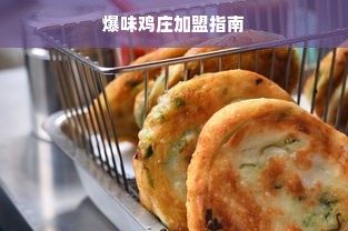 爆味鸡庄加盟指南
