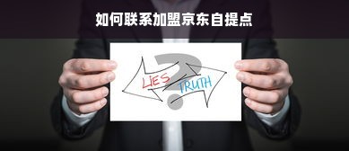 如何联系加盟京东自提点