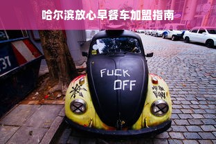 冰箱和煤气灶选购全攻略，这些品牌值得闭眼入