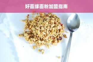 好面缘面粉加盟指南