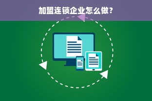 加盟连锁企业怎么做？