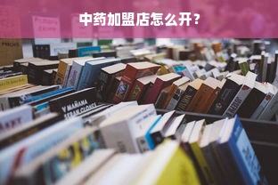 母婴品牌大解析，从孕期到育儿，这些品牌你了解吗？