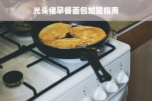 光头佬早餐面包加盟指南