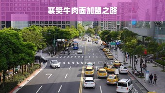 襄樊牛肉面加盟之路