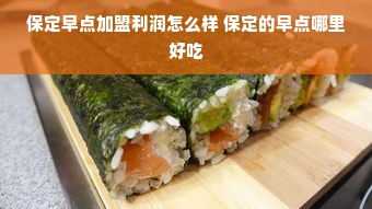 保定早点加盟利润怎么样 保定的早点哪里好吃