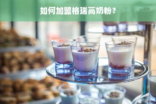 广州连锁餐饮品牌加盟全解析，机会与挑战并存