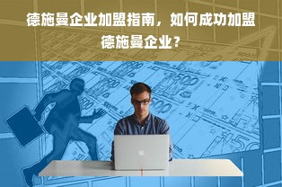 微信分付额度提现商家指南，如何提升微信分付的可用额度