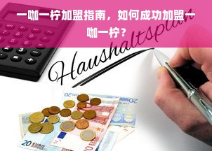 揭秘家用电冰箱优质品牌，这些品牌值得你信赖！