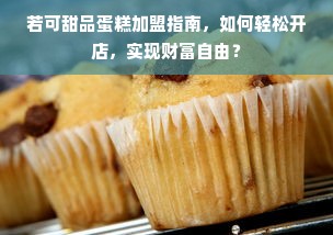 羊小咩便荔卡额度提现与降低使用风险，商家与用户的双向指南