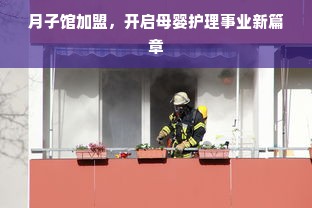 阜阳餐饮厨具品牌大盘点，哪家品牌更胜一筹？