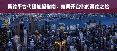 湄潭翠芽，从茅台镇走出的茶中珍品的逆袭之路