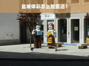 羊小咩便荔卡额度提现攻略，餐饮商家全解析