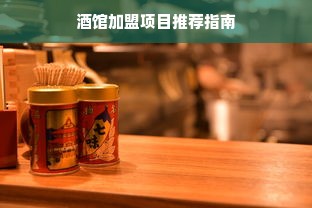 白酒品牌广告图片大盘点，视觉盛宴中的文化传承