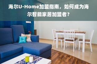 丹尼尔托育早教加盟店，引领未来教育的先锋力量